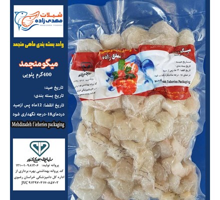 میگوپلویی وکیوم400گرم (کد191) شیلات مهدی زاده - همراه 09155159391